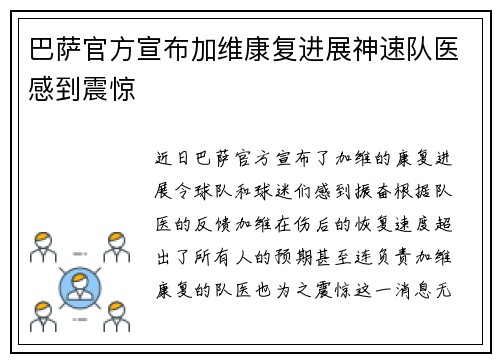 巴萨官方宣布加维康复进展神速队医感到震惊 巴萨官方宣布加维康复进展神速队医感到震惊