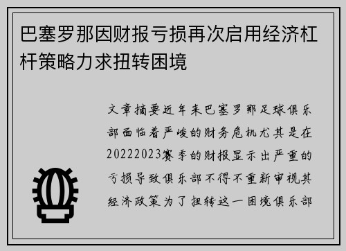 巴塞罗那因财报亏损再次启用经济杠杆策略力求扭转困境