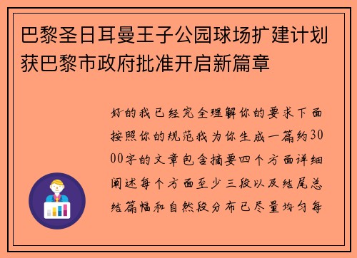巴黎圣日耳曼王子公园球场扩建计划获巴黎市政府批准开启新篇章 巴黎圣日耳曼王子公园球场扩建计划获巴黎市政府批准开启新篇章
