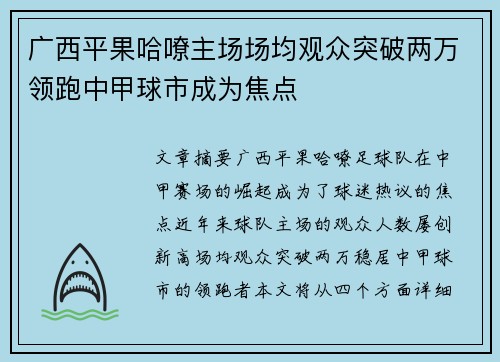 广西平果哈嘹主场场均观众突破两万领跑中甲球市成为焦点 广西平果哈嘹主场场均观众突破两万领跑中甲球市成为焦点