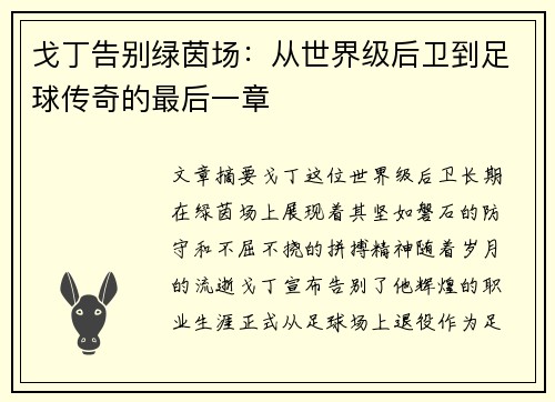 戈丁告别绿茵场:从世界级后卫到足球传奇的最后一章 戈丁告别绿茵场:从世界级后卫到足球传奇的最后一章
