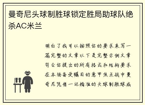 曼奇尼头球制胜球锁定胜局助球队绝杀AC米兰